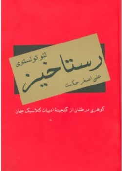 رستاخیز